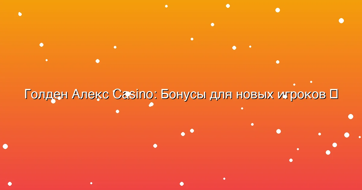 Бонусы для новых игроков